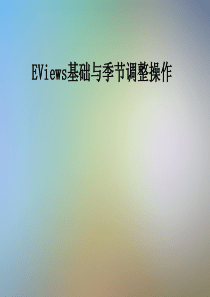 EViews基础与季节调整操作