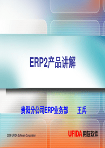 ERP2产品讲解