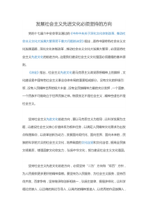 发展社会主义先进文化必须坚持的方向