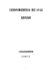 江西省体外诊断试剂经营企业(批发)GSP认证检查评定标准