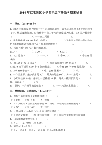 2014年人教版小学四年级下册数学期末试卷