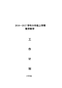 2017-2018六年级上册数学教学计划