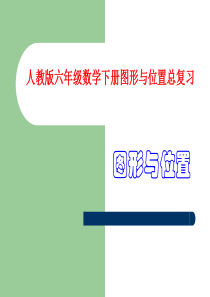 人教版六年级数学下册总复习图形与位置课件