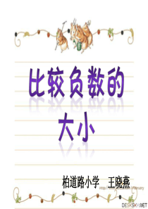 人教版小学数学六年级下册12册《比较负数的大小》教学课件