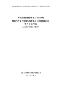 拟收购鹤壁天海电子信息系统有限公司全部股权项目资产