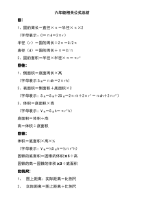 六年级数学下册常用公式