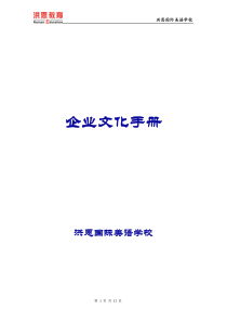 洪恩企业文化手册