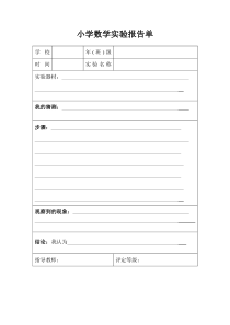 小学数学实验报告单