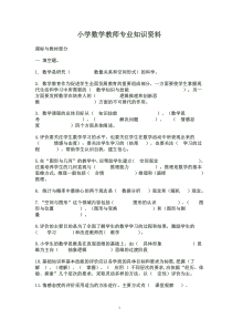 小学数学教师专业知识资料