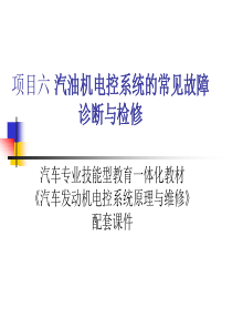 汽油机电控系统的常见故障诊断与检修