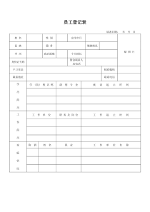 员工登记表(简单版)