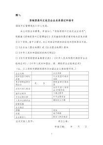 货物贸易外汇收支企业名录登记申请书+确认书---