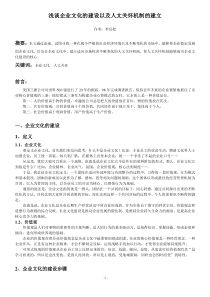 浅淡企业文化的建设以及人文关怀机制的建立