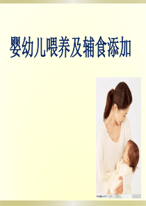 婴幼儿喂养及辅食添加