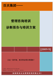 百庆集团管理咨询培训诊断报告与培训方案--钦岚