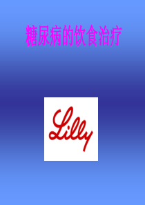 糖尿病的饮食治疗  lilly