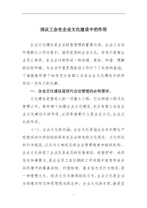 浅议工会在企业文化建设中的作用(DOC10)(1)