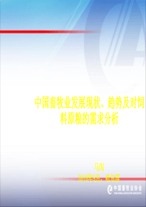 马闯：中国畜牧业发展现状、趋势及对饲料原粮的需求分析