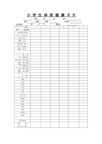 小-学-生-体-质-健-康-卡-片