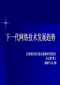 下一代网络技术发展趋势