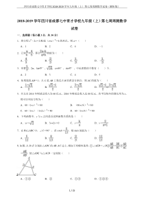 四川省成都七中育才学校2018-2019学年九年级(上)第七周周测数学试卷(解析版)