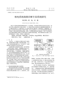 核电系统故障诊断专家系统研究