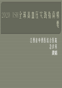 2020-ISH全球高血压实践指南