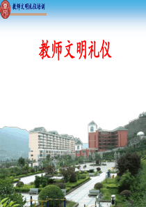 【最新整理】教师文明礼仪培训课件