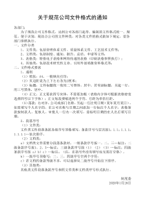 关于规范公司文件格式的通知