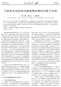 汽轮机发电机组动静碰摩故障的诊断与处理