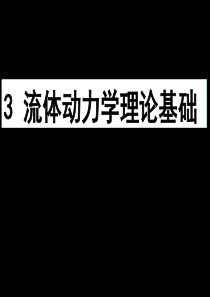 描述液体运动的两种方法及液体运动的基本概念