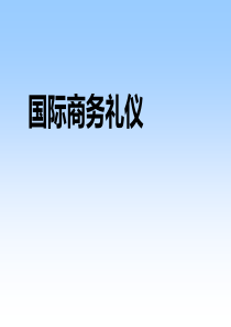 国际商务礼仪培训（PPT59页)