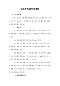 公司信访工作应急预案