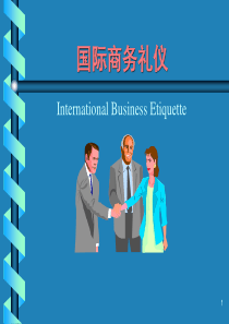 国际商务礼仪（PPT117页)