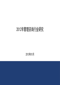 管理咨询XXXX年管理咨询行业研究z