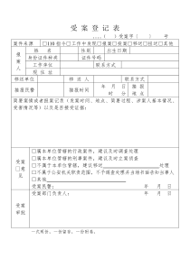 受案登记表受案回执