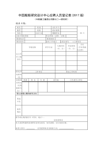 中国舰船研究设计中心应聘人员登记表(2017)版及填写样表一份