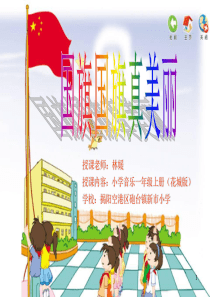 小学一年级上册音乐《国旗国旗真美丽》(课堂PPT)