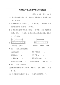 人教版三年级上册数学第三单元测试卷(附答案)