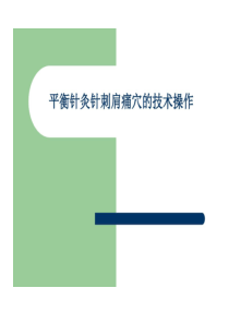 平衡针灸针刺肩痛穴治疗肩周炎临床规范共30页文档