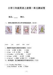 小学三年级英语上册第一单元测试卷