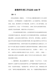 新教师年度工作总结1500字