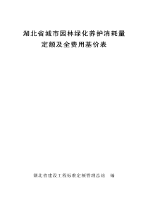 湖北省城市园林绿化养护消耗量定额及全费用基价表