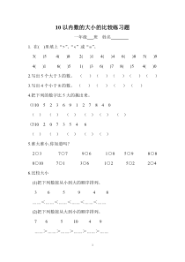 (完整版)10以内数比较大小练习题