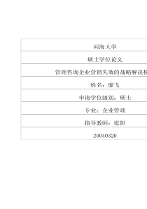 管理咨询企业营销失效的战略解决模式