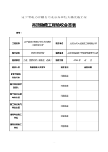 隐蔽工程验收会签表