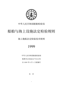 海上拖航法定检验技术规则1999