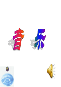 五年级上册音乐学唱《雨花石》