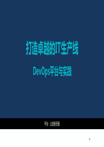 DevOps平台与实践PPT