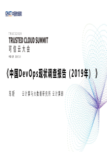 DevOps现状调查报告(年)》